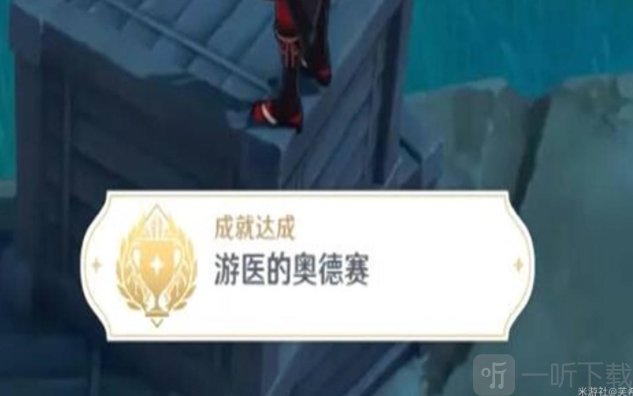 原神隐藏成就游医的奥德赛怎么完成 游医的奥德赛获取方式
