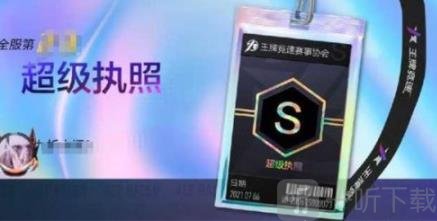 王牌竞速S超级驾驶执照怎么获得 S级驾照的跑法攻略