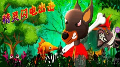 精灵闪电出击