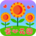 愛心花園