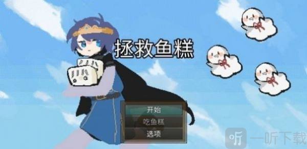 拯救魚糕