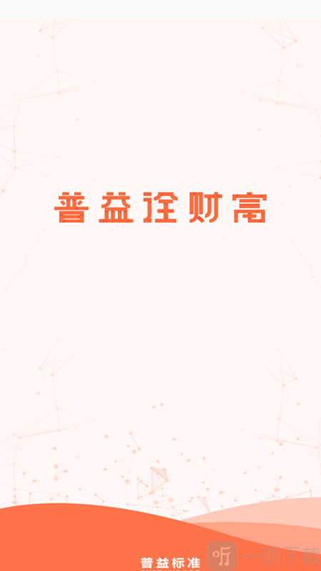普益诠财富