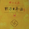 標準日語中級下