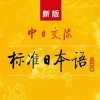 標準日語初級上