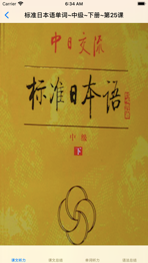 標準日語中級下