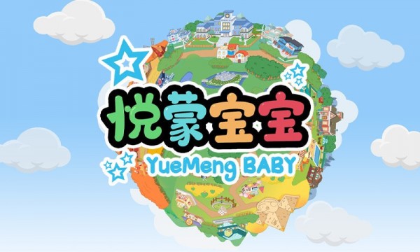 悅蒙寶寶