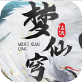 梦仙穹