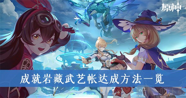 原神2.0新增成就岩藏武艺帐如何达成 岩藏武艺帐完成前置任务