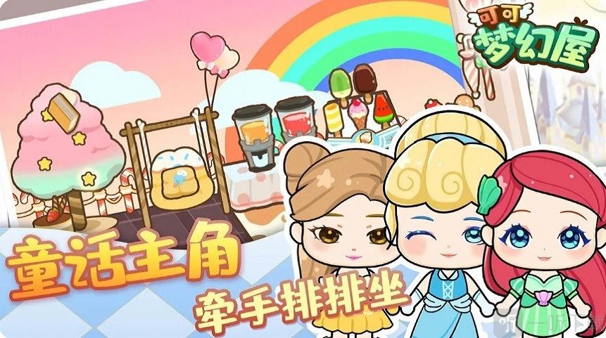 可可梦幻屋
