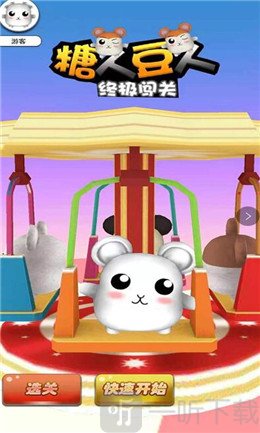 糖人豆人终极闯关