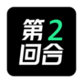 第二回合
