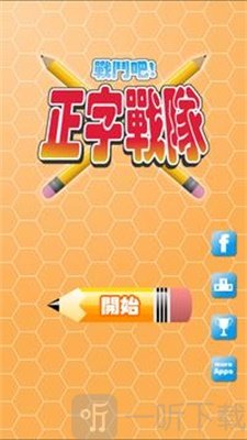 正字战队
