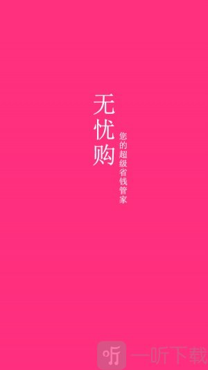无忧购
