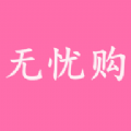 无忧购