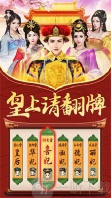 皇上请翻牌后宫传
