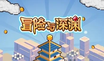 冒险与深渊攻略2021最新 新手开荒指南大全
