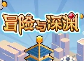 冒险与深渊攻略2021最新 新手开荒指南大全
