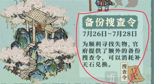 江南百景图备份搜查令怎么获得 备份搜查令获取攻略