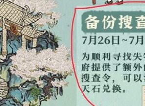 江南百景图备份搜查令怎么获得 备份搜查令获取攻略