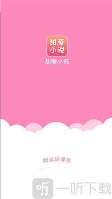 甜爱小说
