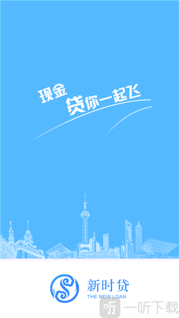 新时贷