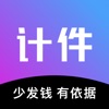 计件