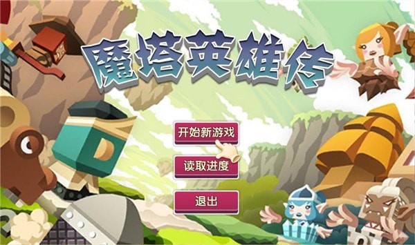 魔塔英雄傳