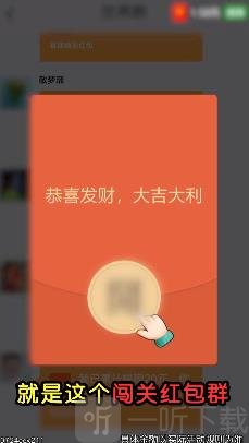 闯关红包群