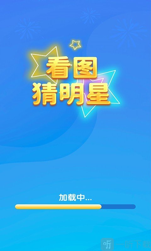 一起猜明星