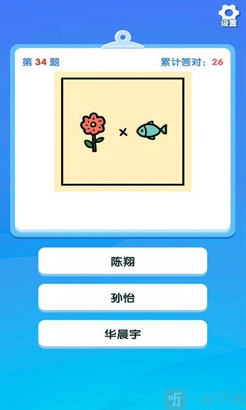 一起猜明星