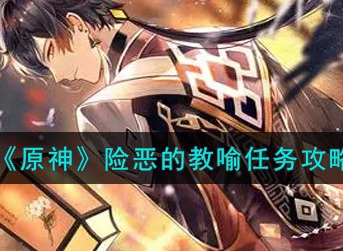 原神险恶的教喻任务怎么触发 险恶的教喻任务后续怎么完成