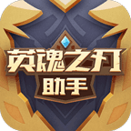 英魂之刃助手