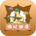 换肤助手最新版