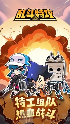 乱斗特攻