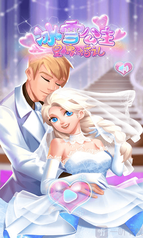 冰雪公主皇家婚禮