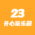 23開心玩樂園