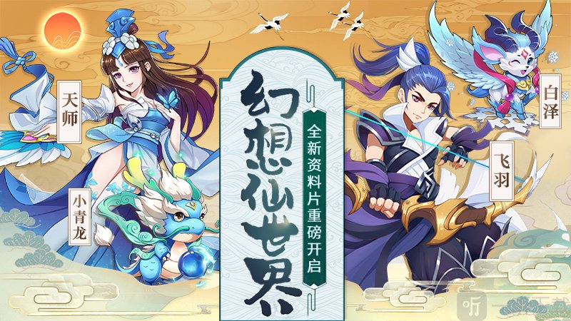 仙凡幻想诗悦