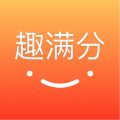 趣满分借款