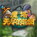 魔塔无尽的轮回