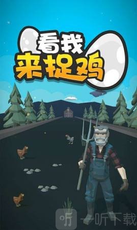 看我来捉鸡