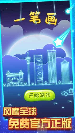 一笔一笔画