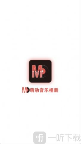 萌动音乐相册
