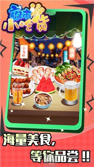 夜市小吃货