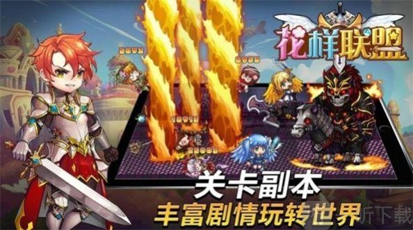 花样联盟