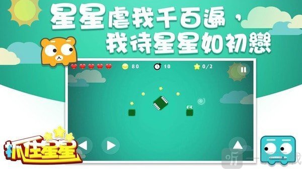 抓住星星