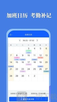 每日记加班