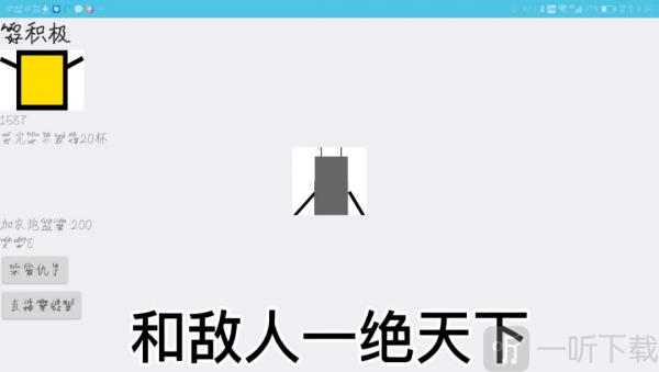 不要讓敵人得逞