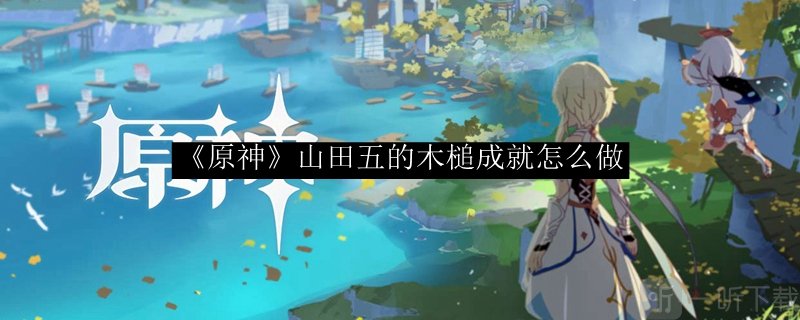 原神山田五的木槌成就怎么完成 妖狸位置一览