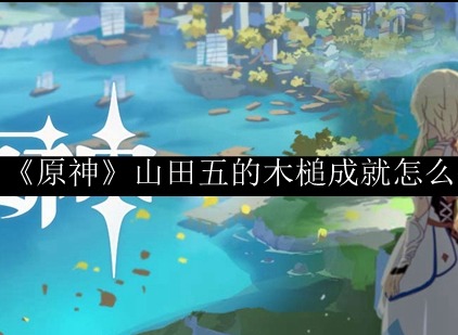 原神山田五的木槌成就怎么完成 妖狸位置一览