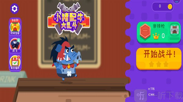 小猪配牛大乱斗